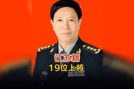 江苏籍19位上将视频封面