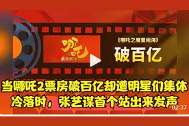 当哪吒2票房破百亿却遭明星们集体冷落时，张艺谋首个站出来发视频封面