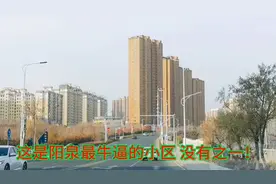 阳泉最牛的小区，没有之一！视频封面