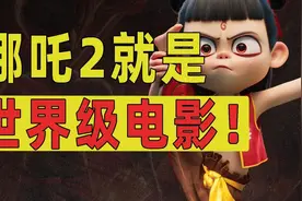 看完《哪吒2》，我被震撼到无语！【7000字长文深挖】视频封面