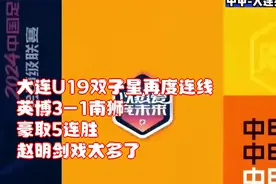 大连U19双子星再度连线！英博3-1南狮 豪取5连胜！赵明剑戏太多了视频封面