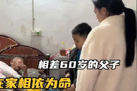 到老丈人家看见床上的被褥，大双很是心疼相差60岁的父子相依为命视频封面