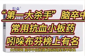 “第一大杀手”脑卒中，常用的抗血小板药，吲哚布芬榜上有名视频封面