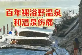 云南温泉带来的伤痛和百年裸浴野温泉视频封面