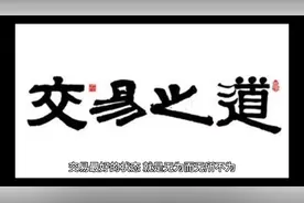交易之道，无为而有为。专注一个模式，做到知行合一视频封面