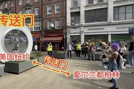 多国禁止的传送门，在都柏林与纽约之间冒险开启，有幸亲眼目睹视频封面