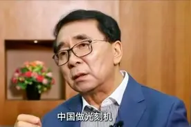 白春礼院士：光刻机“造不如买”耽误了发展视频封面