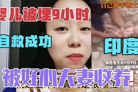 印度一婴儿被埋土里9小时，成功自救？被好心夫妻收养，太可怜了视频封面