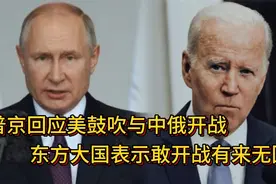 搞笑配音：普京回应美与中俄开战，东方大国表示敢开战有来无回！