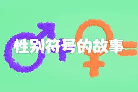 揭秘性别符号背后的故事视频封面