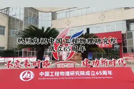 热烈庆祝中国工程物理研究院成立65周年视频封面