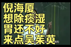 倪海厦：想除痰湿，胃还不好，来点吴茱萸！视频封面