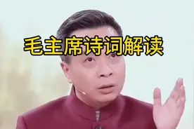 毛主席诗词#江山如此多娇#名家解读#康震视频封面