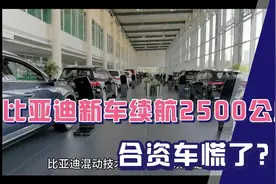 比亚迪混动技术大突破！续航突破2500公里，合资车慌了？视频封面