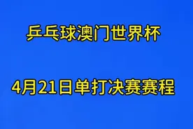 乒乓球澳门世界杯，4月21日单打决赛赛程视频封面
