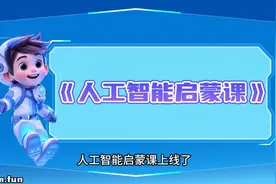 孩子不得不学的【AI人工智能启蒙课】让孩子了解最前沿的课程视频封面