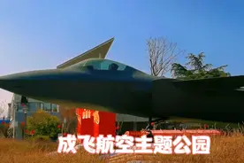 成都成飞航空主题公园，普及航空知识，建设航空强国视频封面