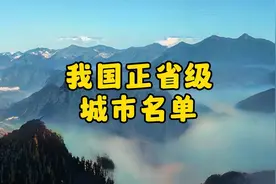 我国正省级城市名单视频封面