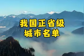 我国正省级城市名单视频封面