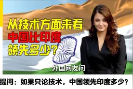 外网提问：从技术方面来看，中国领先印度多少？视频封面