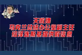 花千芳：天啦撸，乌克兰总统办公室副主任，给泽连斯基提供假信息视频封面