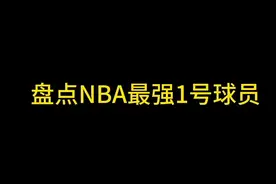 盘点NBA最强1号球员视频封面