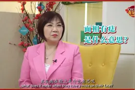 玲玲师傅：面相有痣是什么意思？视频封面