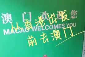 从香港出发前去澳门视频封面