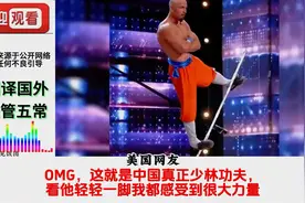 中国少林功夫震惊无数外国网友视频封面