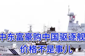 中东富豪购中国驱逐舰：价格不是事儿视频封面