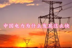 国家电力发展为什么这么快视频封面