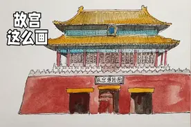 故宫这样画可真漂亮，生动的线条和淡彩是绝配视频封面