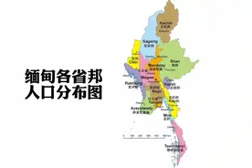 缅甸各省邦最新人口数据：仰光省人口最多，果敢所在的掸邦排第三