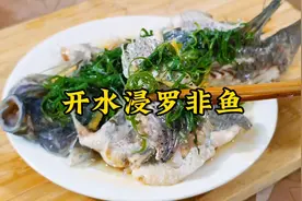 开水浸罗非鱼，独特技法锁住鲜味，鲜嫩多汁，皮嫩肉滑，超级好吃视频封面