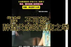 “醉”不可恕:醉酒父亲的荒唐之举视频封面