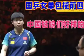 国乒女单包揽WTT重庆四强视频封面