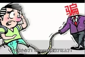 警惕！deepseek被骗子盯上了！小心上当受骗！视频封面