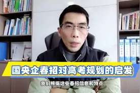 就业才是指挥棒！从2025年国央企春招，看高考如何选大学选专业视频封面