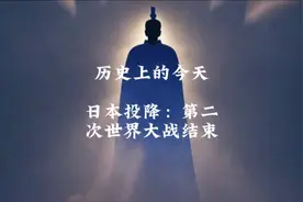 历史上的今天 日本投降：第二次世界大战结束视频封面