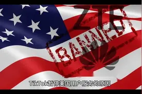 TikTok通知美国用户将暂停服务视频封面