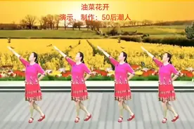 春天最流行的广场舞《油菜花开》，舞曲动听，舞蹈简单易学。视频封面