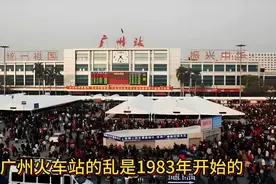 广州火车站黑恶事混乱始于1983年，人潮涌动如潮水。视频封面