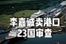 李嘉诚卖港口，需要经过23个国家审查视频封面