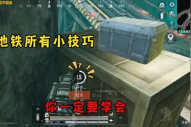 地铁所有小技巧 你一定要学会！视频封面