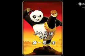 功夫熊猫【第一集】40分钟看完视频封面