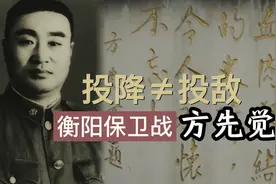 死守衡阳47天的方先觉，投降并非投敌，日后交恶薛岳视频封面
