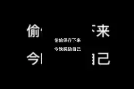 偷偷奖励自己😎😎😎😎😎视频封面