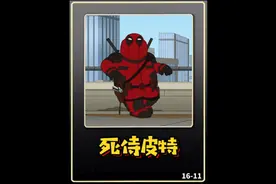 恶搞之家：皮特的隐藏身份竟然是死侍？视频封面