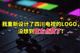 我重新设计了四川电视的LOGO，没想到官方点赞了！视频封面