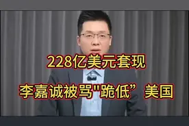 李嘉诚被骂‘跪低’美国视频封面